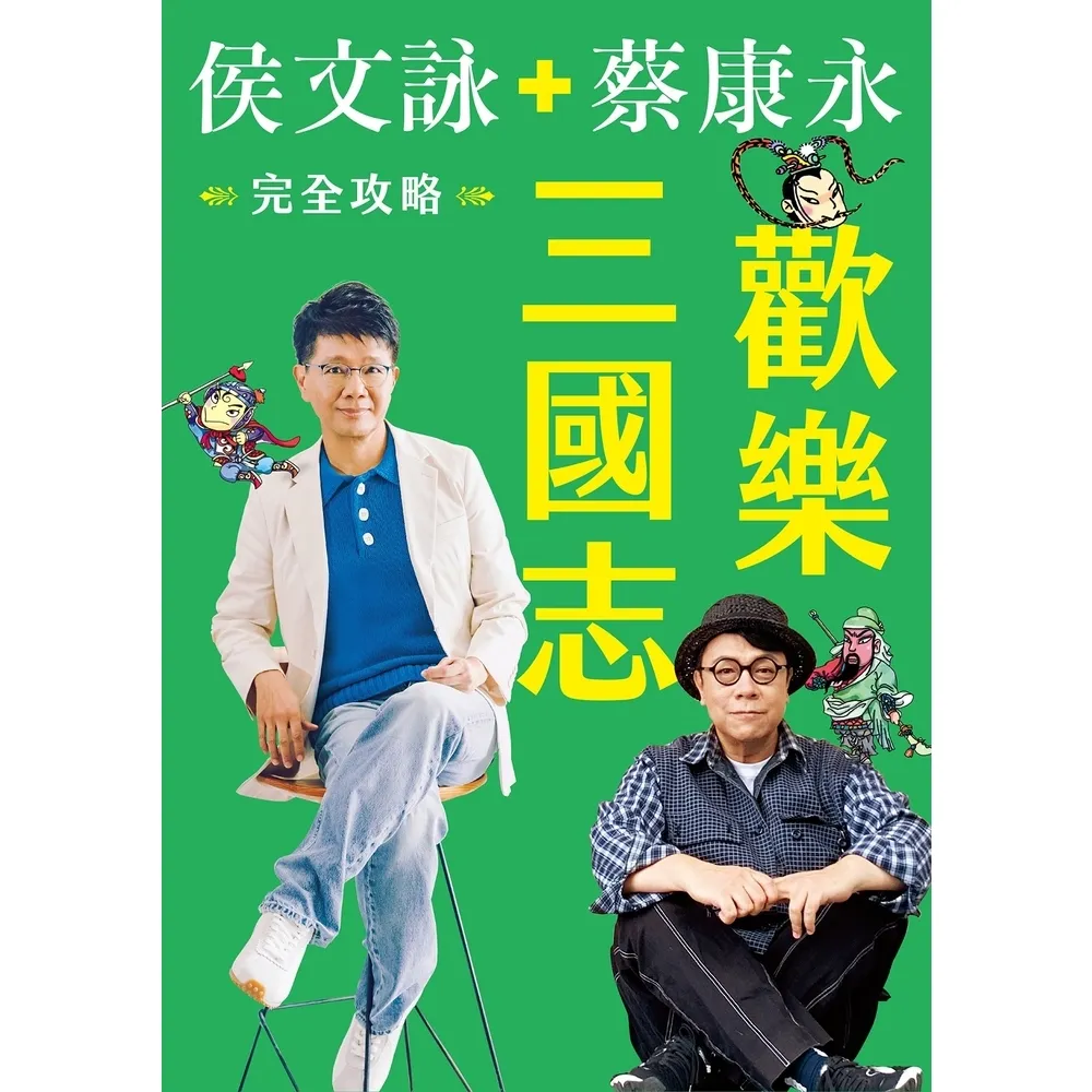 【momoBOOK】歡樂三國志 完全攻略電子書 ：6歲到60歲都無法抗拒！最好玩好笑的三國之旅(電子書)