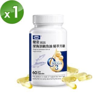 【SINPHAR 杏輝】健姿深海頂級魚油精萃升級版1瓶組(60粒/瓶)-全新效期上市