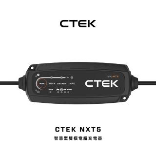 【CTEK】NXT5 智慧型雙模電瓶充電器(適用各式汽/機車、智慧全面支援：從傳統鉛酸、AGM 到最新鋰電瓶)
