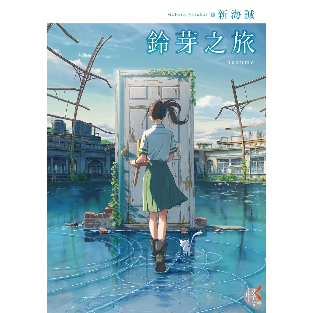 【momoBOOK】鈴芽之旅(電子書)