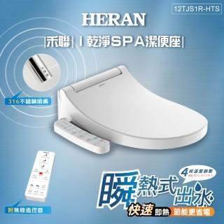 【HERAN 禾聯】省電瞬熱式 無線遙控ｉ乾淨SPA潔便座/噴嘴自潔(含基本安裝12TJS1R-HTS)