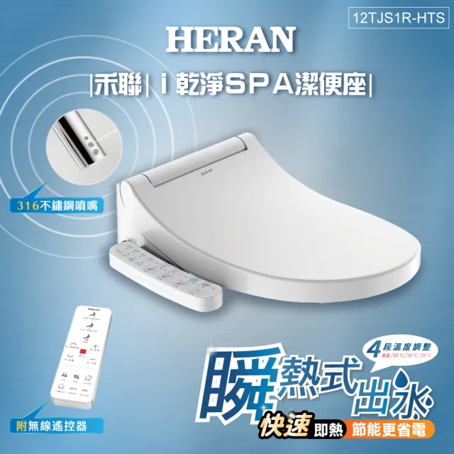 【HERAN 禾聯】省電瞬熱式 無線遙控ｉ乾淨SPA潔便座/噴嘴自潔(含基本安裝12TJS1R-HTS)