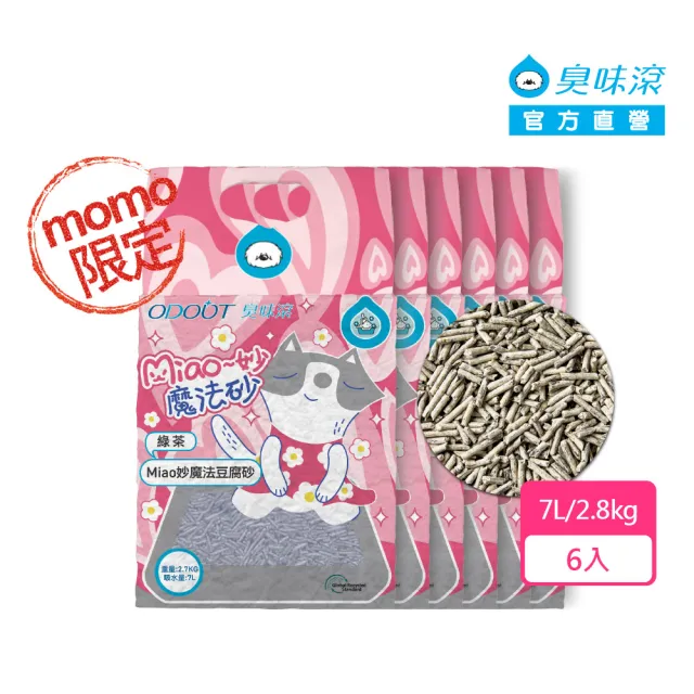 【ODOUT 臭味滾】mo獨家miao妙魔法 2.0mm抗臭豆腐貓砂7L/2.7kg清新綠茶香6入組(貓砂/添加活性碳/可沖馬桶)