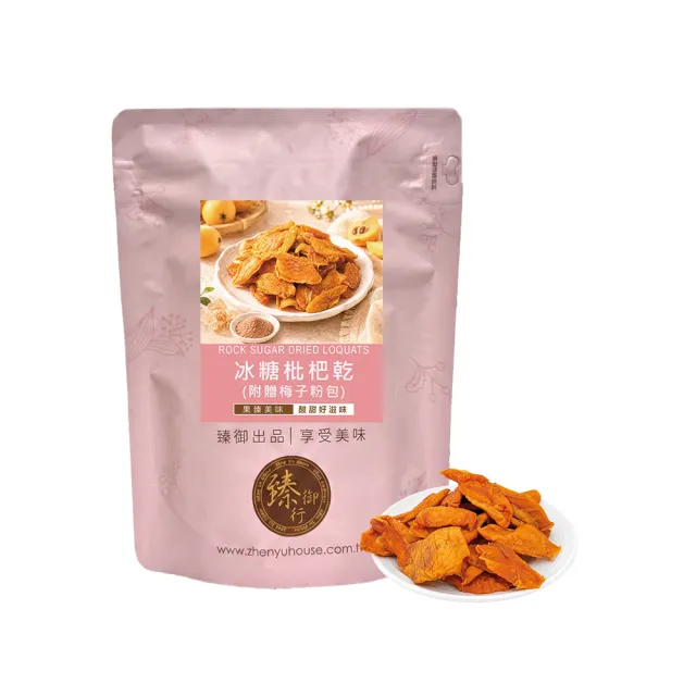 【臻御行】冰糖枇杷乾 250g (附贈梅子粉包)