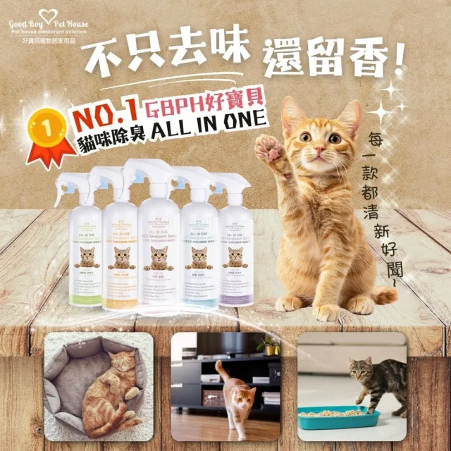 【GBPH 好寶貝】All IN ONE法國香氛貓咪除臭防護噴霧500mlX3(貓尿除臭/貓砂盆消臭/法國香氛/寵物清潔噴霧)