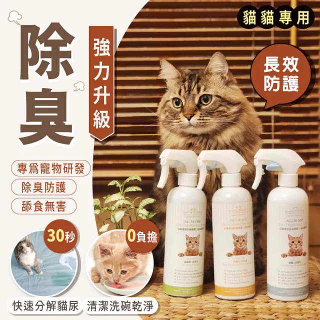 【GBPH 好寶貝】All IN ONE法國香氛貓咪除臭防護噴霧500mlX3(貓尿除臭/貓砂盆消臭/法國香氛/寵物清潔噴霧)