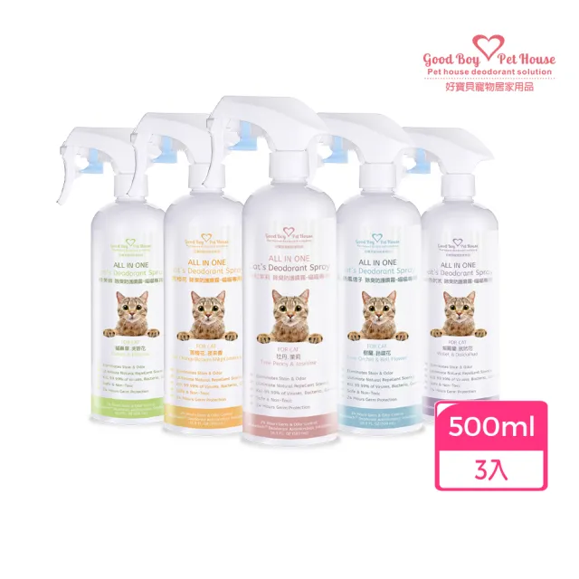 【GBPH 好寶貝】All IN ONE法國香氛貓咪除臭防護噴霧500mlX3(貓尿除臭/貓砂盆消臭/法國香氛/寵物清潔噴霧)