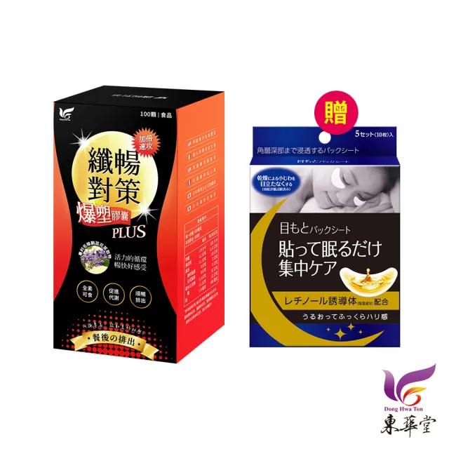 【東華堂】△專利毛喉纖暢對策爆塑膠囊PLUS600mgx100顆*1盒(贈 日本森下仁丹 整晚貼眼膜 5對*1盒)