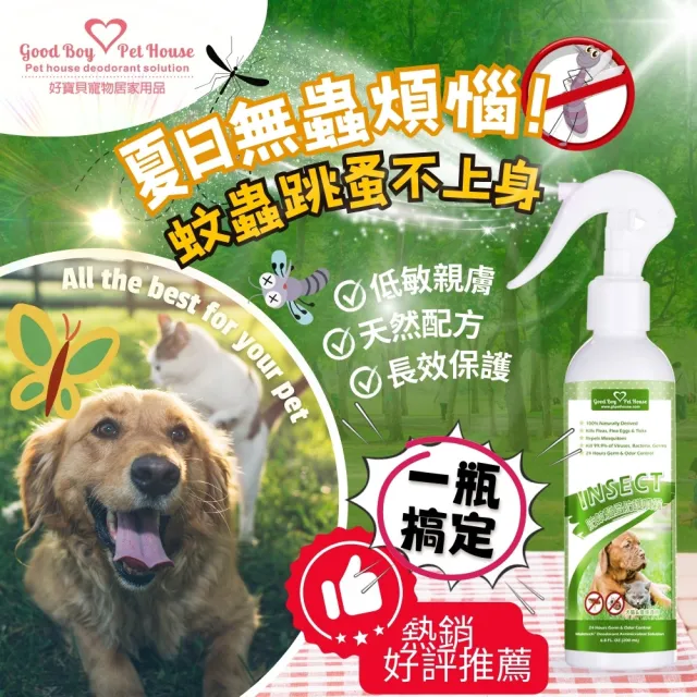【GBPH 好寶貝】 寵物蟲蟲退散防護噴霧230ml-4入(不含殺蟲劑/植萃精油/寵物友善/不含DEET)