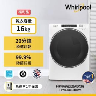 【Whirlpool 惠而浦】家電快配福利品16公斤快烘天然瓦斯型滾筒乾衣機(8TWGD8620HW)