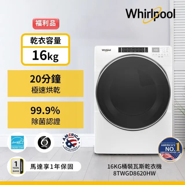 【Whirlpool 惠而浦】家電快配福利品16公斤快烘天然瓦斯型滾筒乾衣機(8TWGD8620HW)