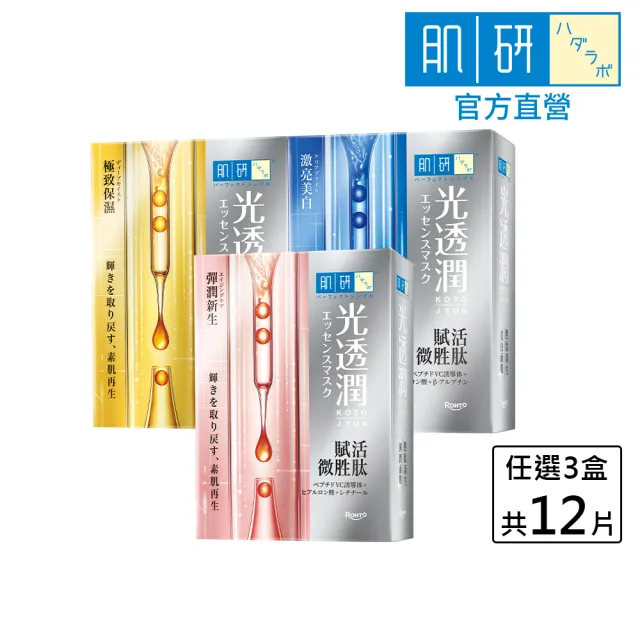 【肌研】官方直營 光透潤胜新生面膜 3盒/共12片 (三款任選)