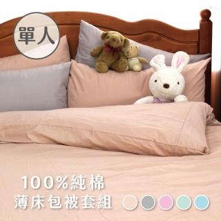 【charming】100%純棉素色 台灣製造單人3.5尺 薄床包薄被套組(純棉 單人加大 床包被套組)