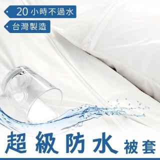 【charming】獨家專利 超強PU防水薄被套(單人4.5x6.5尺 PU防水被套)
