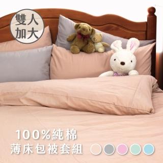 【charming】100%純棉素色 台灣製造雙人加大6尺 薄床包薄被套組(純棉 雙人加大 床包被套組)