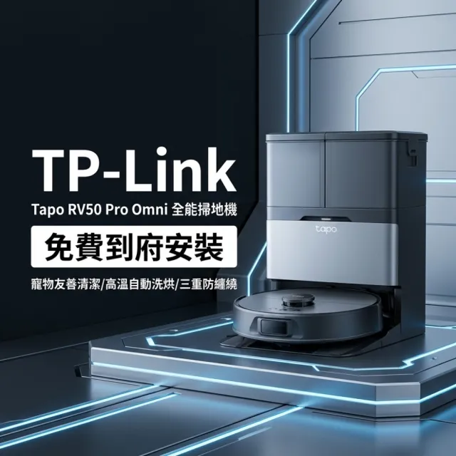 【TP-Link】8/3mo獨家首賣!!Tapo RV50 Pro Omni 全能掃地機(雙雷射避障/自動拆卸拖布/自動熱水洗熱烘) 