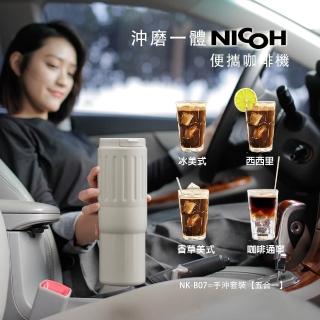 【NICOH】不鏽鋼錐刀電動便攜研磨咖啡機a NK-B07W象牙白(雙杯分享款)