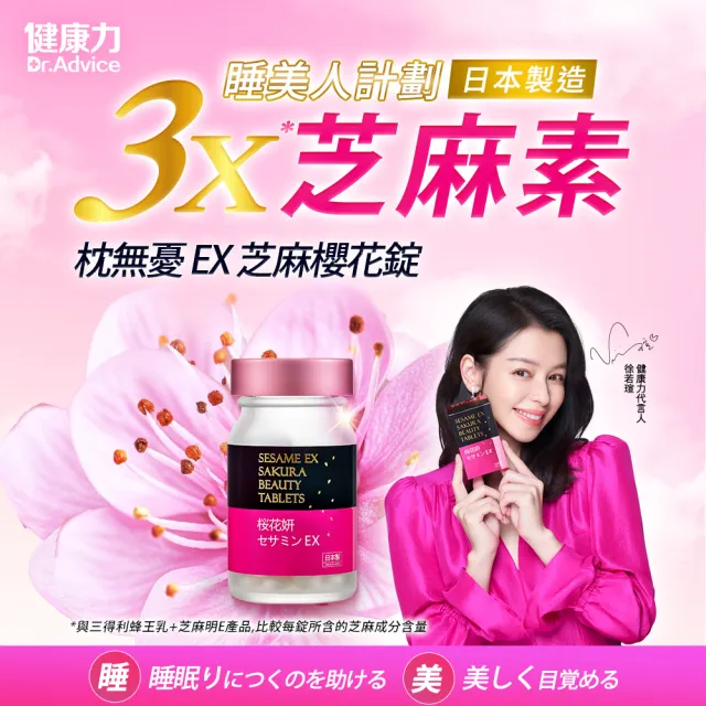 【Dr.Advice 健康力】枕無憂EX芝麻櫻花錠60錠/盒 徐若瑄代言(GABA芝麻素 賽洛美 珍珠粉)