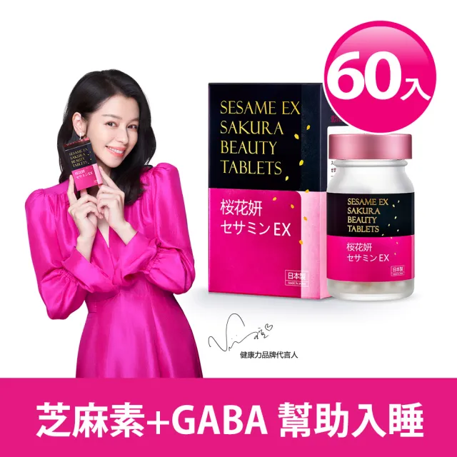 【Dr.Advice 健康力】枕無憂EX芝麻櫻花錠60錠/盒 徐若瑄代言(GABA芝麻素 賽洛美 珍珠粉)