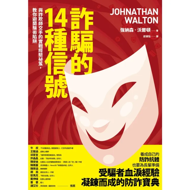【momoBOOK】詐騙的14種信號：與詐欺師交手的實戰經驗祕笈 教你避開騙術陷阱(電子書)