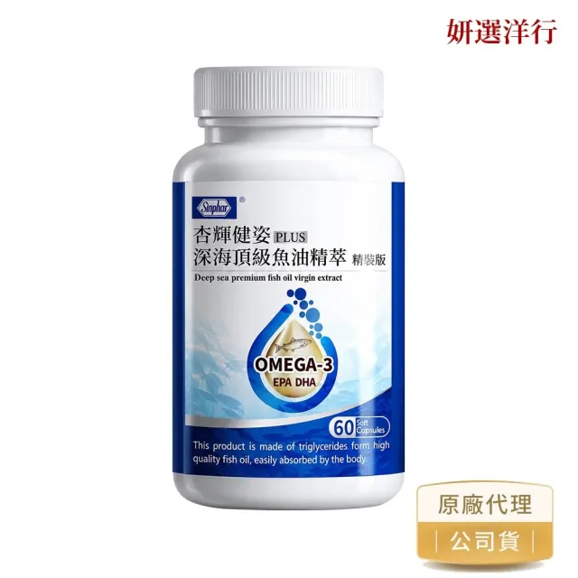 【妍選洋行】杏輝 高濃度深海魚油精裝版 60粒/瓶(Omega-3/EPA/DHA/維生素E/軟膠囊/好吞)