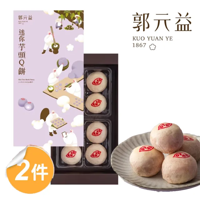 【郭元益】迷你芋頭Q餅禮盒2盒組(奶素 8入/盒 附提袋)
