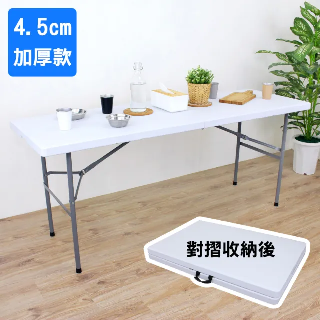 【美佳居】180*60cm 六尺對摺折疊桌 加厚4.5公分 免組裝 工作桌/餐桌/露營桌/拜拜桌/擺攤桌