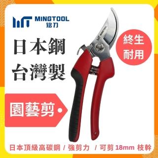 【MINGTOOL 銘刀】日本鋼園藝剪-園藝剪 花藝剪刀 修枝剪 修剪盆栽 植物修剪 現貨 台灣製 日本SK5高碳