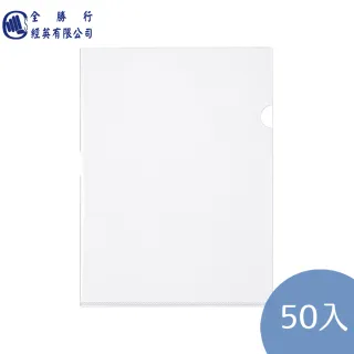 【全勝】E310 L型透明文件夾 厚度0.13mm 透明白 50入(L夾/文件夾/資料夾/透明夾)