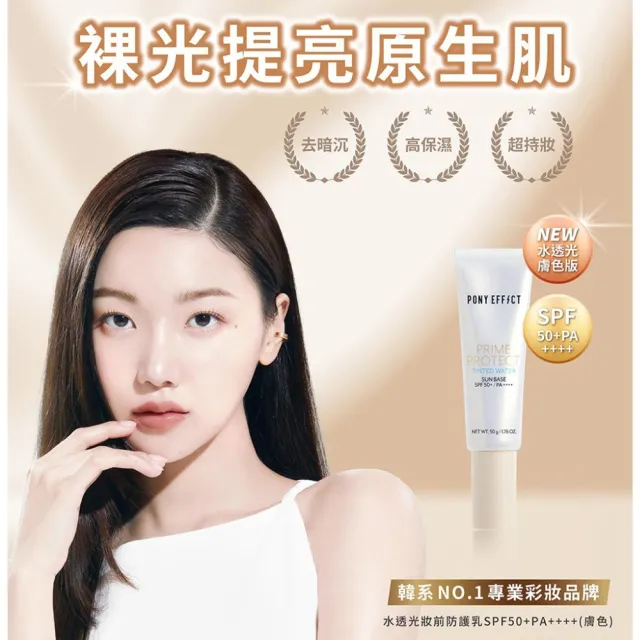 【PONY EFFECT】水透光/水透紫/水透膚/水透潤 妝前防護乳升級版50g SPF50+/PA++++ 潤色/潤澤/保濕/防曬