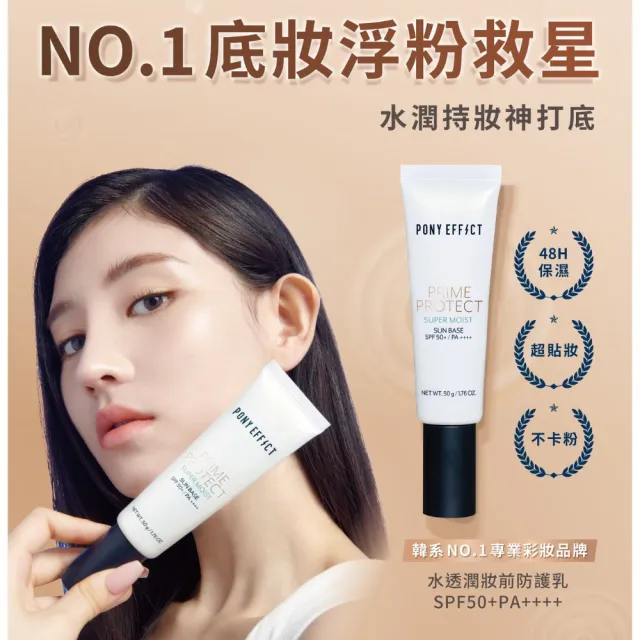 【PONY EFFECT】水透光/水透紫/水透膚/水透潤 妝前防護乳升級版50g SPF50+/PA++++ 潤色/潤澤/保濕/防曬