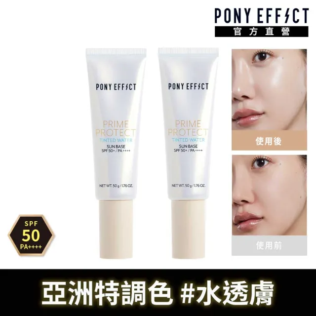【PONY EFFECT】水透光妝前防護乳-膚色版50g共2入組 SPF50+PA++++ 潤色/校色/妝前/防曬/素顏霜/提亮