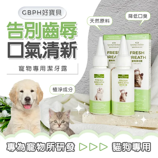 【GBPH 好寶貝】寵物潔牙露30ml 犬貓草本潔牙水(狗狗貓咪口臭/牙垢牙結石/滴水碗潔牙/不用刷牙)