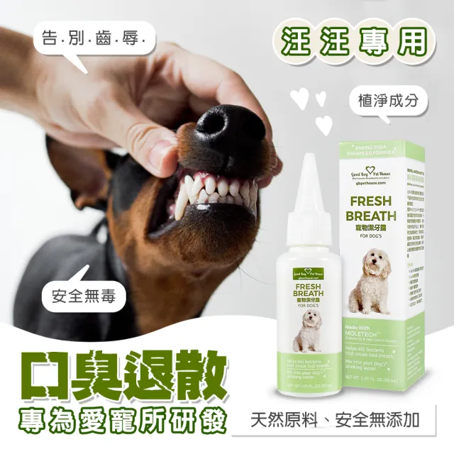 【GBPH 好寶貝】寵物潔牙露30ml 犬貓草本潔牙水(狗狗貓咪口臭/牙垢牙結石/滴水碗潔牙/不用刷牙)