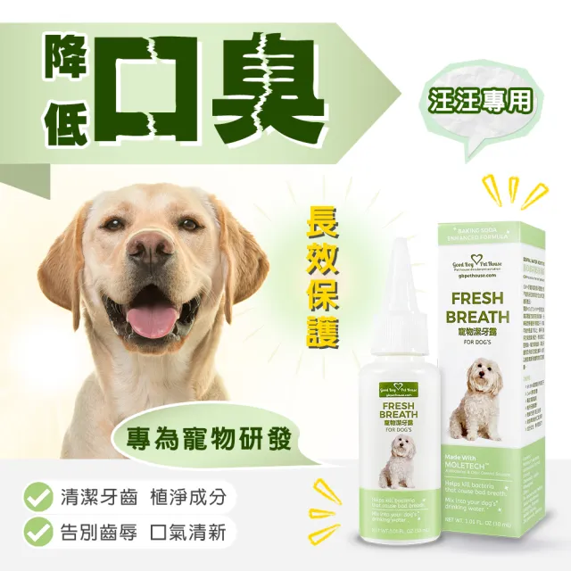 【GBPH 好寶貝】寵物潔牙露30ml 犬貓草本潔牙水(狗狗貓咪口臭/牙垢牙結石/滴水碗潔牙/不用刷牙)