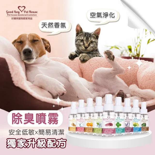 【GBPH 好寶貝】寵物除臭噴霧 70ml（尿味/貓砂味/長效消臭/瞬效淨味/法國香氛/9款香味）