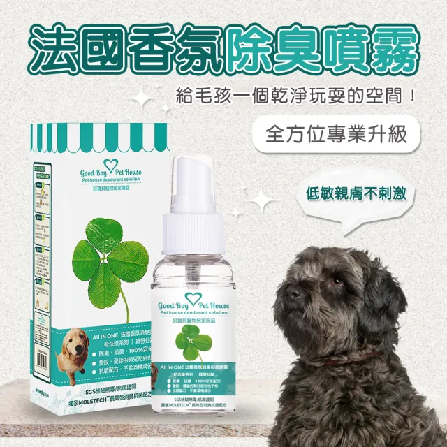 【GBPH 好寶貝】寵物除臭噴霧 70ml（尿味/貓砂味/長效消臭/瞬效淨味/法國香氛/9款香味）