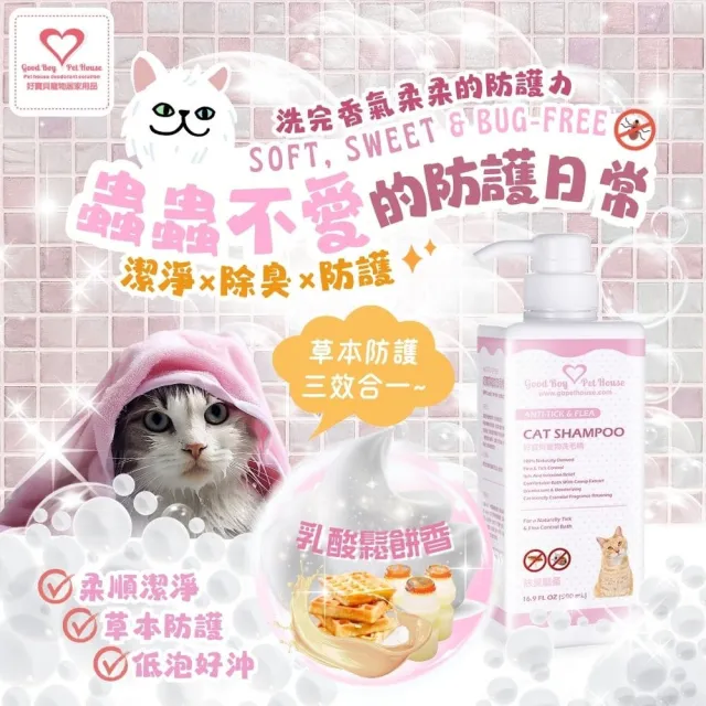 【GBPH 好寶貝】寵物洗毛精-蟲蟲不愛 乳酸鬆餅500ml(貓用/低敏親膚/無矽靈/低泡好沖/保養毛髮肌膚)