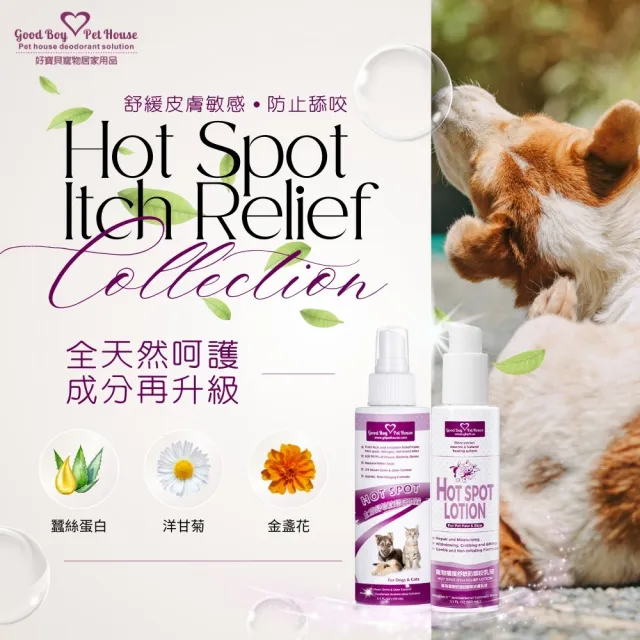 【GBPH 好寶貝】寵物癢癢舒敏雙效呵護組 噴霧150ml+乳液150ml(防舔咬/草本舒敏/犬貓通用/敏感肌適用)