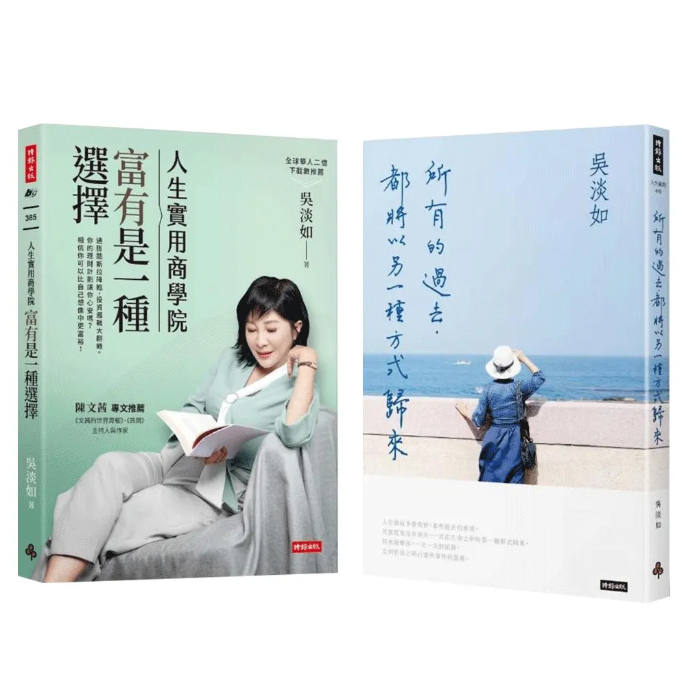 【吳淡如雙書簽名版】人生實用商學院2+所有的過去 都將以另一種方式歸來