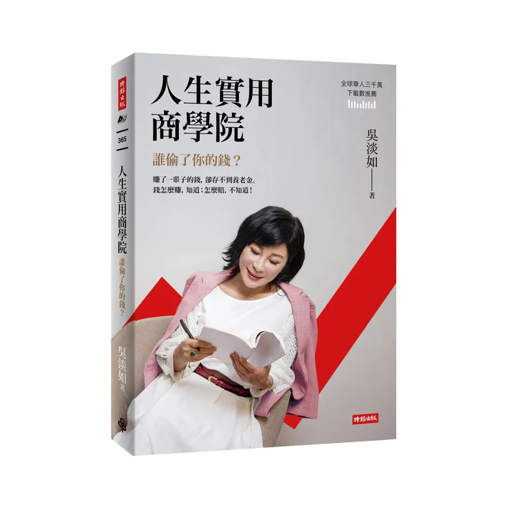 人生實用商學院：誰偷了你的錢？