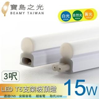 【太星電工】寶鳥之光/LED T5支架吸頂燈3呎-15W(3入)