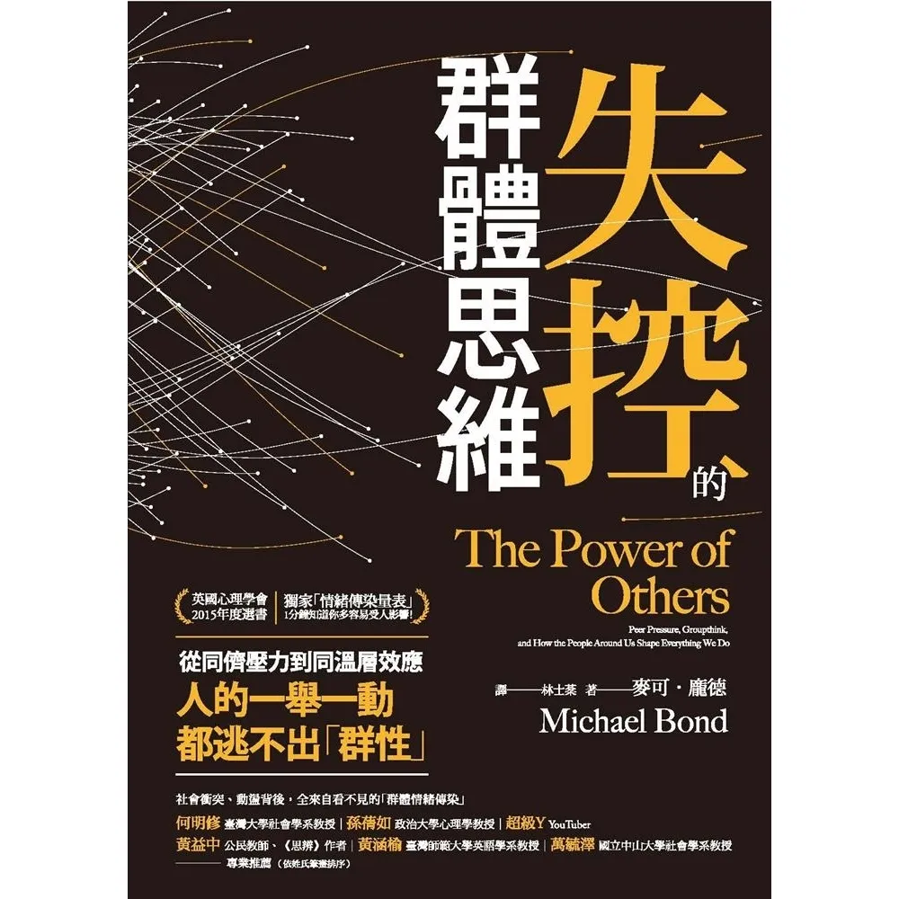 【momoBOOK】失控的群體思維：從同儕壓力到同溫層效應 人的一舉一動都逃不出「群性」(電子書)