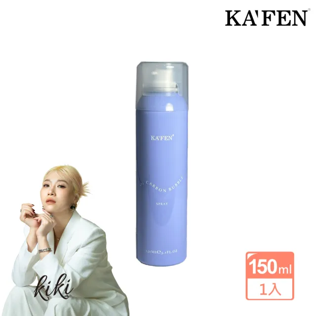 【KAFEN 卡氛】呼吸碳酸清爽平衡頭皮精華液150ml(舒緩頭皮 滋養蓬鬆秀髮)