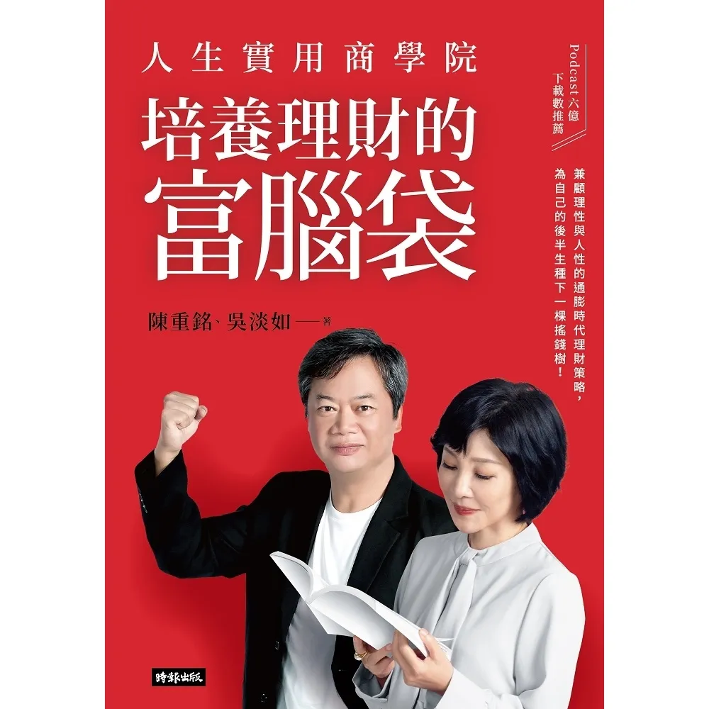 【momoBOOK】人生實用商學院：培養理財的富腦袋(電子書)