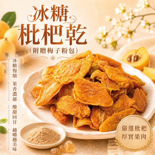 【臻御行】冰糖枇杷乾 250g*2入組 (附贈梅子粉包)