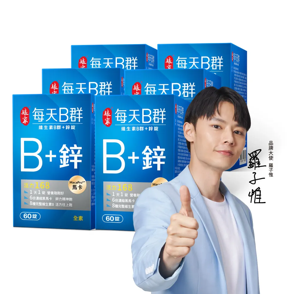 【娘家】維生素B群+鋅60錠6盒(濃縮黑馬卡.360日份)