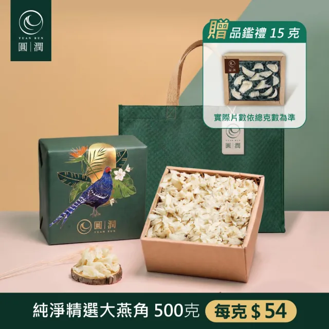 【圓潤燕窩】純淨天然大燕角500g王者帝雉禮盒(燕窩、燕盞、乾燕窩、燕窩禮盒、燕窩酸、中秋、伴手禮、長輩)