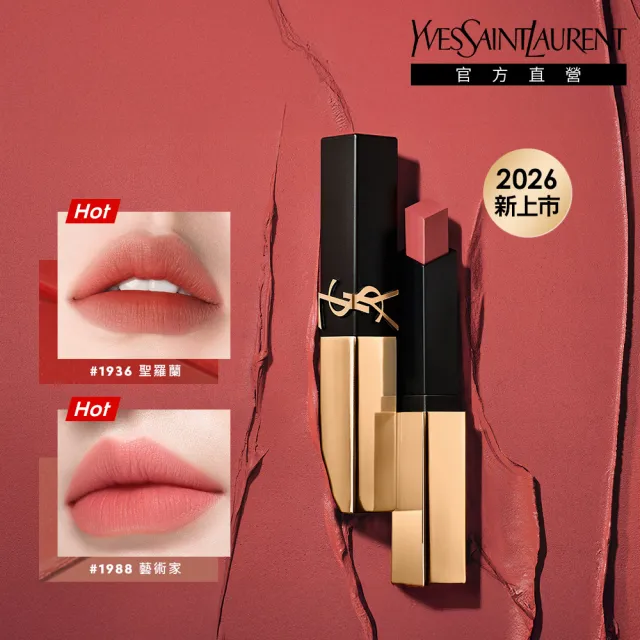 【YSL】官方直營 奢華煙管柔霧唇膏(任選1款)
