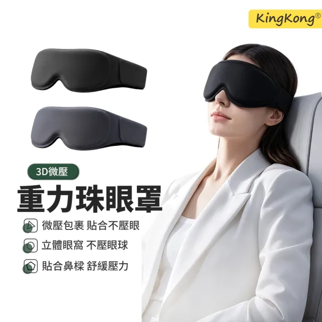 【kingkong】全遮光3D立體重力眼罩 午睡眼罩 無痕眼罩(涼感遮光 減壓助眠)